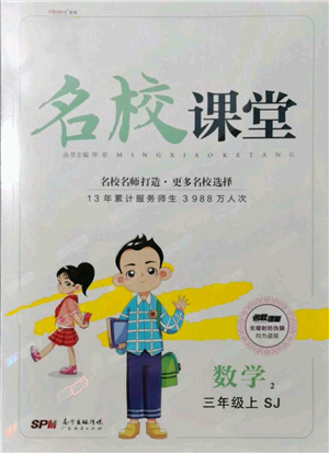 广东经济出版社2021名校课堂三年级上册数学苏教版参考答案