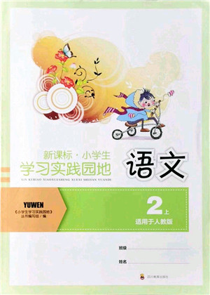 四川教育出版社2021新课标小学生学习实践园地二年级语文上册人教版答案