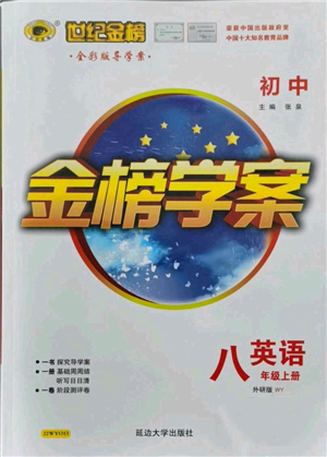 延边大学出版社2021世纪金榜金榜学案八年级上册英语外研版参考答案