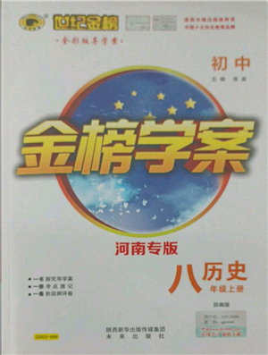 未来出版社2021世纪金榜金榜学案八年级上册历史部编版河南专版参考答案