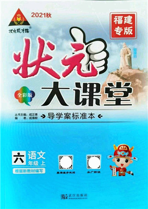 武汉出版社2021状元大课堂导学案标准本六年级语文上册人教版福建专版答案 武汉出版社2021状元大课堂导学案标准本六年级语文上册人教版福建专版答案