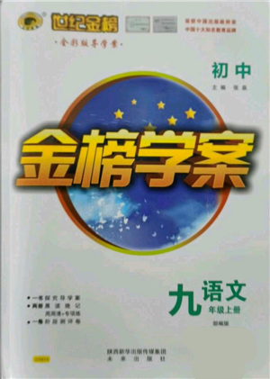 未来出版社2021世纪金榜金榜学案九年级上册语文部编版参考答案