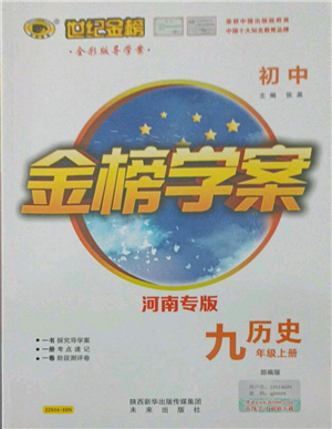 未来出版社2021世纪金榜金榜学案九年级上册历史部编版河南专版参考答案