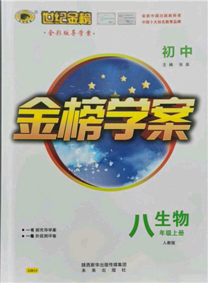 未来出版社2021世纪金榜金榜学案八年级上册生物人教版参考答案 未来出版社2021世纪金榜金榜学案八年级上册生物人教版参考答案
