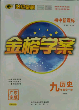 未来出版社2021世纪金榜金榜学案九年级历史部编版广东专版参考答案 未来出版社2021世纪金榜金榜学案九年级历史部编版广东专版参考答案