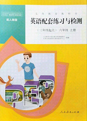 人民教育出版社2021英语配套练习与检测三年级起点六年级上册人教版答案 人民教育出版社2021英语配套练习与检测三年级起点六年级上册人教版答案