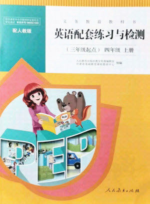 人民教育出版社2021英语配套练习与检测三年级起点四年级上册人教版答案