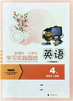 四川教育出版社2021新课标小学生学习实践园地四年级英语上册人教版答案