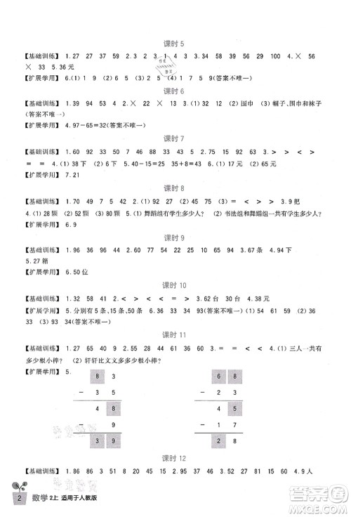 四川教育出版社2021新课标小学生学习实践园地二年级数学上册人教版答案