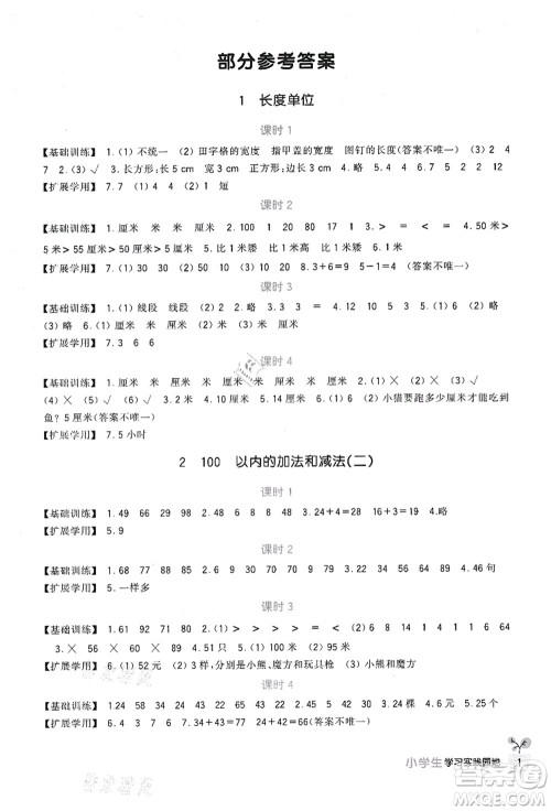 四川教育出版社2021新课标小学生学习实践园地二年级数学上册人教版答案