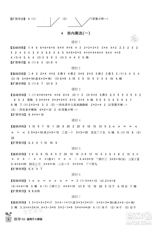 四川教育出版社2021新课标小学生学习实践园地二年级数学上册人教版答案