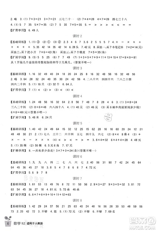 四川教育出版社2021新课标小学生学习实践园地二年级数学上册人教版答案