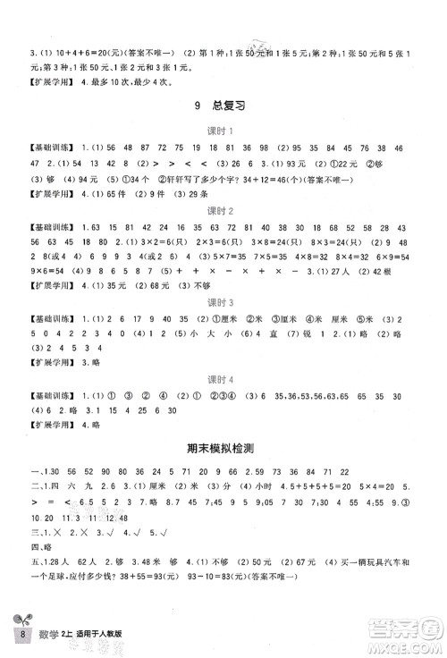 四川教育出版社2021新课标小学生学习实践园地二年级数学上册人教版答案