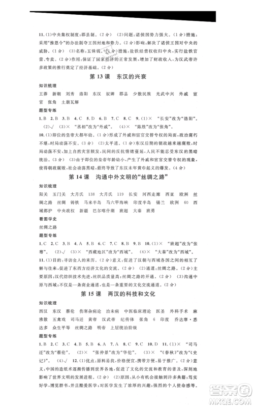 安徽师范大学出版社2021名校课堂七年级上册历史背记手册人教版安徽专版参考答案