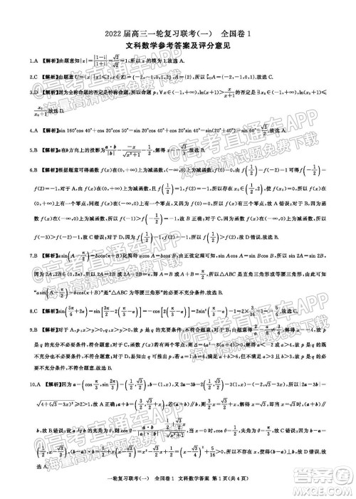 百师联盟2022届高三一轮复习联考一全国卷文科数学试卷及答案 百师联盟2022届高三一轮复习联考一全国卷文科数学试卷及答案