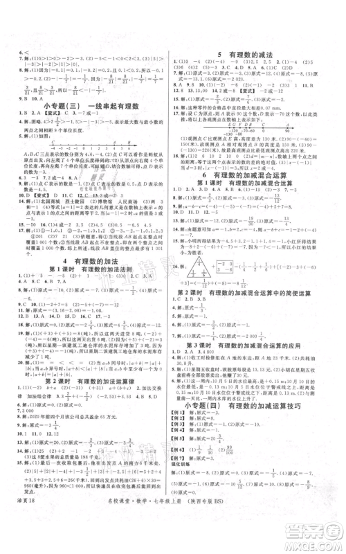 安徽师范大学出版社2021名校课堂七年级上册数学北师大版陕西专版参考答案