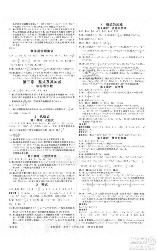 安徽师范大学出版社2021名校课堂七年级上册数学北师大版陕西专版参考答案 安徽师范大学出版社2021名校课堂七年级上册数学北师大版陕西专版参考答案