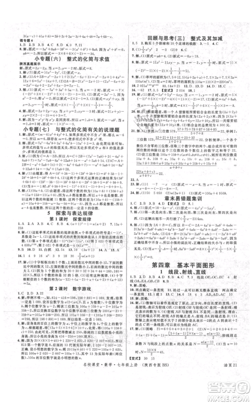 安徽师范大学出版社2021名校课堂七年级上册数学北师大版陕西专版参考答案