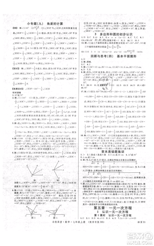 安徽师范大学出版社2021名校课堂七年级上册数学北师大版陕西专版参考答案 安徽师范大学出版社2021名校课堂七年级上册数学北师大版陕西专版参考答案