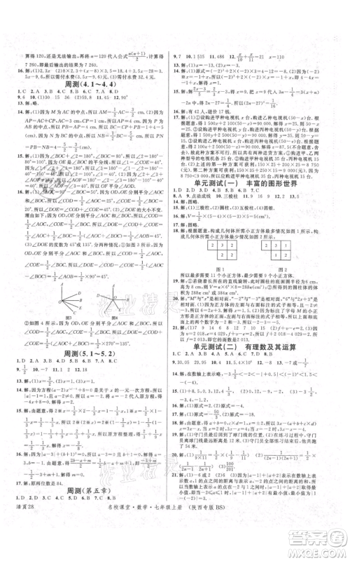 安徽师范大学出版社2021名校课堂七年级上册数学北师大版陕西专版参考答案