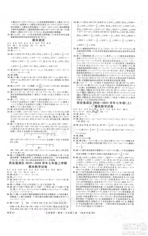 安徽师范大学出版社2021名校课堂七年级上册数学北师大版陕西专版参考答案