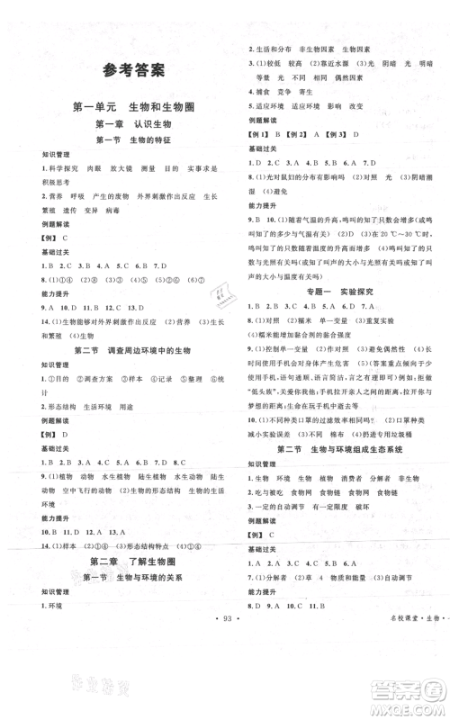 中国地图出版社2021名校课堂期末复习七年级上册生物人教版参考答案