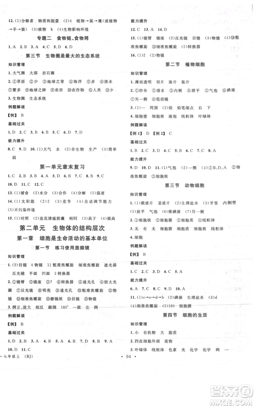 中国地图出版社2021名校课堂期末复习七年级上册生物人教版参考答案