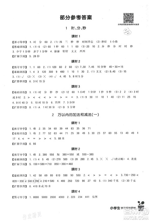 四川教育出版社2021新课标小学生学习实践园地三年级数学上册人教版答案