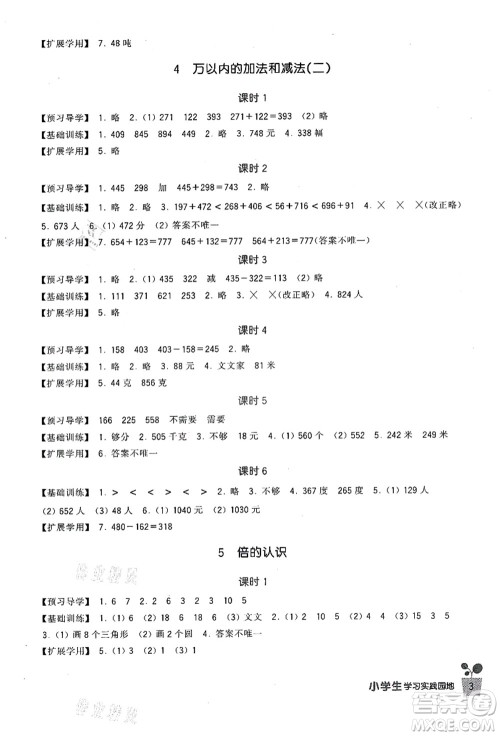 四川教育出版社2021新课标小学生学习实践园地三年级数学上册人教版答案