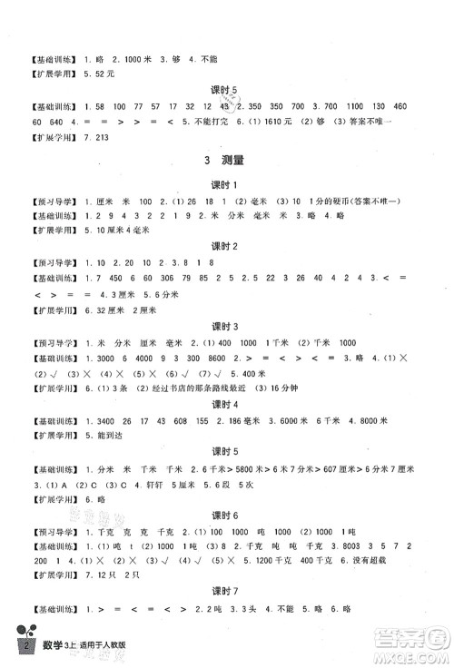 四川教育出版社2021新课标小学生学习实践园地三年级数学上册人教版答案