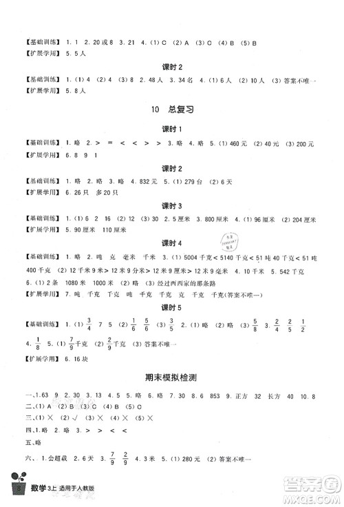 四川教育出版社2021新课标小学生学习实践园地三年级数学上册人教版答案