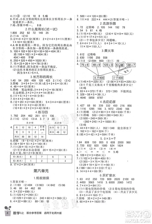 四川教育出版社2021新课标小学生学习实践园地三年级数学上册北师大版答案