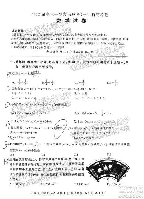 广东百校联考2022届高三一轮复习联考一新高考卷一数学试卷及答案