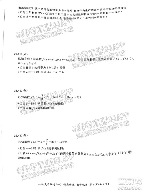 广东百校联考2022届高三一轮复习联考一新高考卷一数学试卷及答案