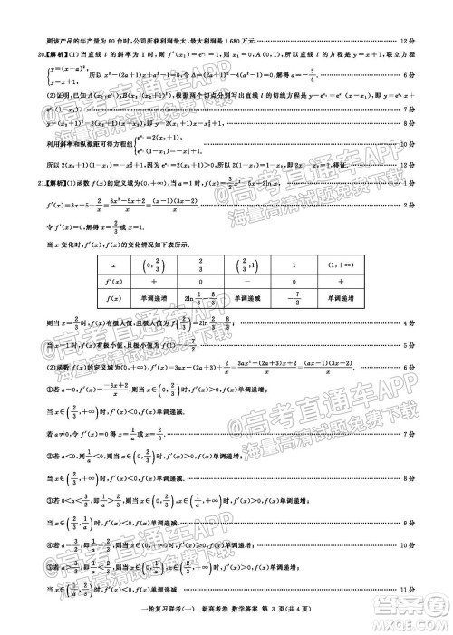 广东百校联考2022届高三一轮复习联考一新高考卷一数学试卷及答案