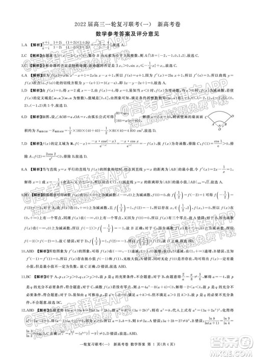 广东百校联考2022届高三一轮复习联考一新高考卷一数学试卷及答案