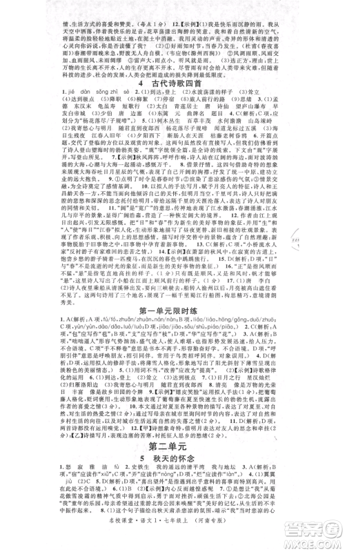开明出版社2021名校课堂七年级上册语文人教版晨读手册河南专版参考答案 开明出版社2021名校课堂七年级上册语文人教版晨读手册河南专版参考答案