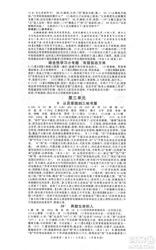 开明出版社2021名校课堂七年级上册语文人教版晨读手册河南专版参考答案 开明出版社2021名校课堂七年级上册语文人教版晨读手册河南专版参考答案