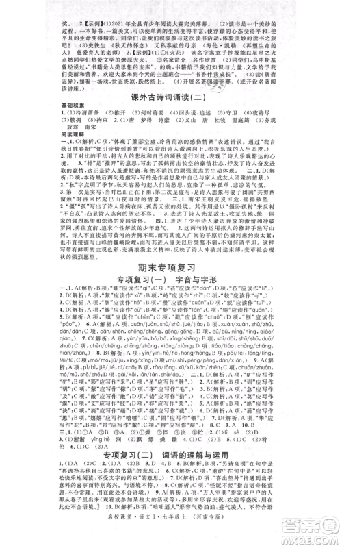 开明出版社2021名校课堂七年级上册语文人教版晨读手册河南专版参考答案