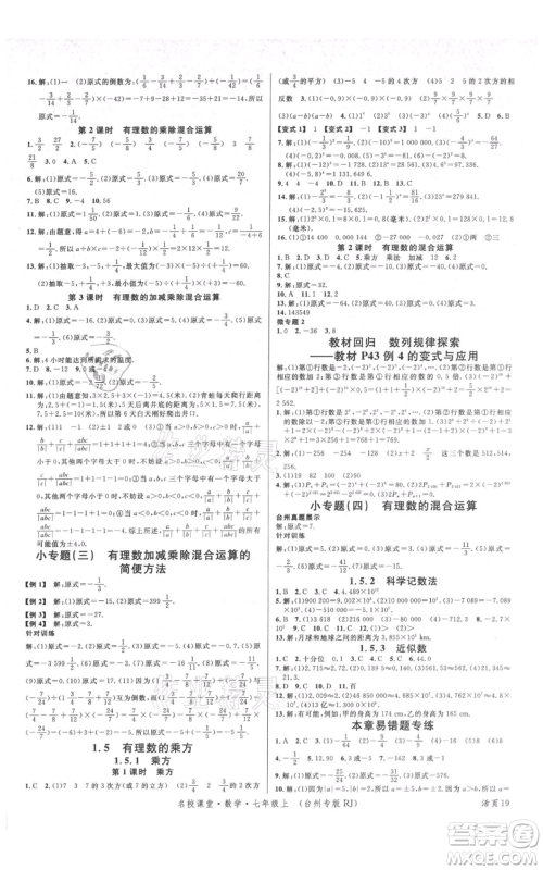 广东经济出版社2021名校课堂七年级上册数学人教版台州专版参考答案 广东经济出版社2021名校课堂七年级上册数学人教版台州专版参考答案