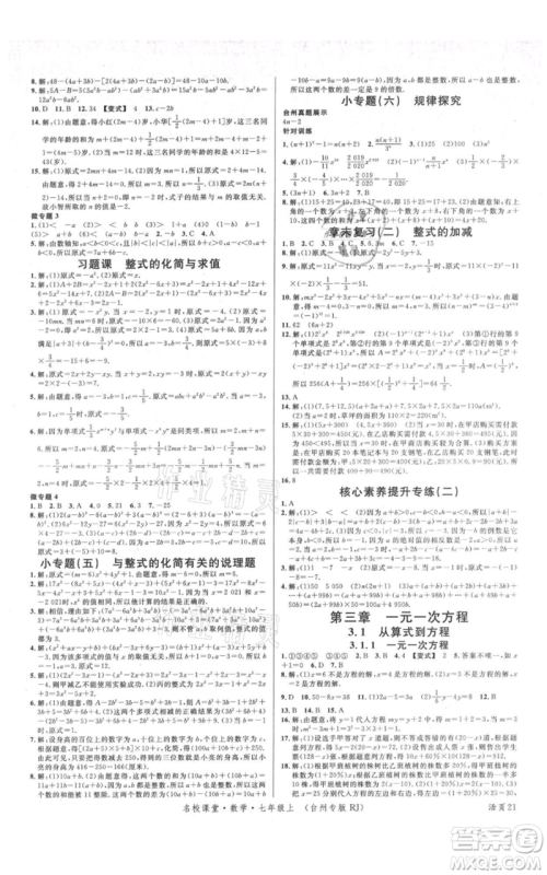 广东经济出版社2021名校课堂七年级上册数学人教版台州专版参考答案 广东经济出版社2021名校课堂七年级上册数学人教版台州专版参考答案