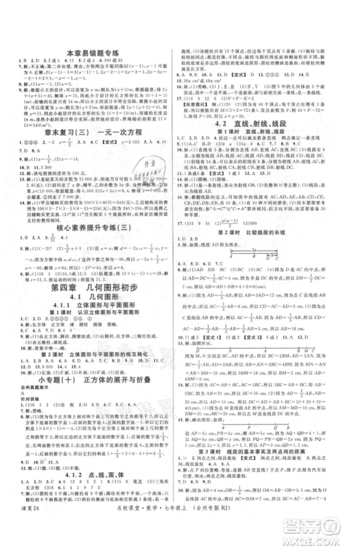 广东经济出版社2021名校课堂七年级上册数学人教版台州专版参考答案 广东经济出版社2021名校课堂七年级上册数学人教版台州专版参考答案