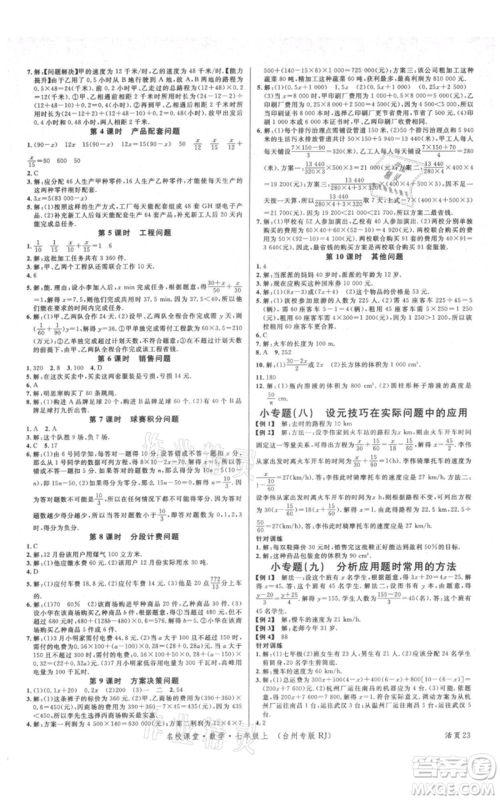 广东经济出版社2021名校课堂七年级上册数学人教版台州专版参考答案 广东经济出版社2021名校课堂七年级上册数学人教版台州专版参考答案