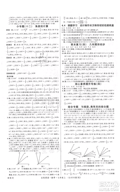 广东经济出版社2021名校课堂七年级上册数学人教版台州专版参考答案 广东经济出版社2021名校课堂七年级上册数学人教版台州专版参考答案