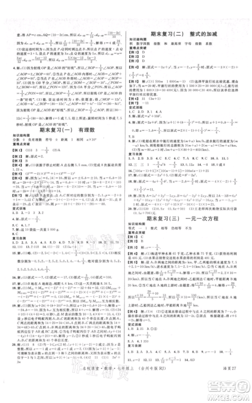 广东经济出版社2021名校课堂七年级上册数学人教版台州专版参考答案 广东经济出版社2021名校课堂七年级上册数学人教版台州专版参考答案