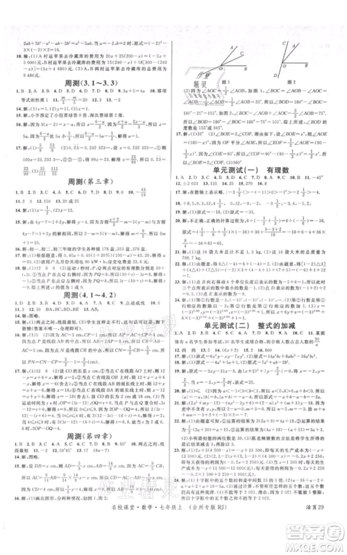广东经济出版社2021名校课堂七年级上册数学人教版台州专版参考答案 广东经济出版社2021名校课堂七年级上册数学人教版台州专版参考答案