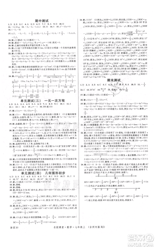 广东经济出版社2021名校课堂七年级上册数学人教版台州专版参考答案