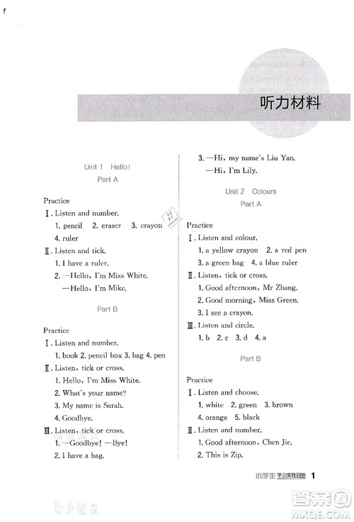 四川教育出版社2021新课标小学生学习实践园地三年级英语上册人教版答案