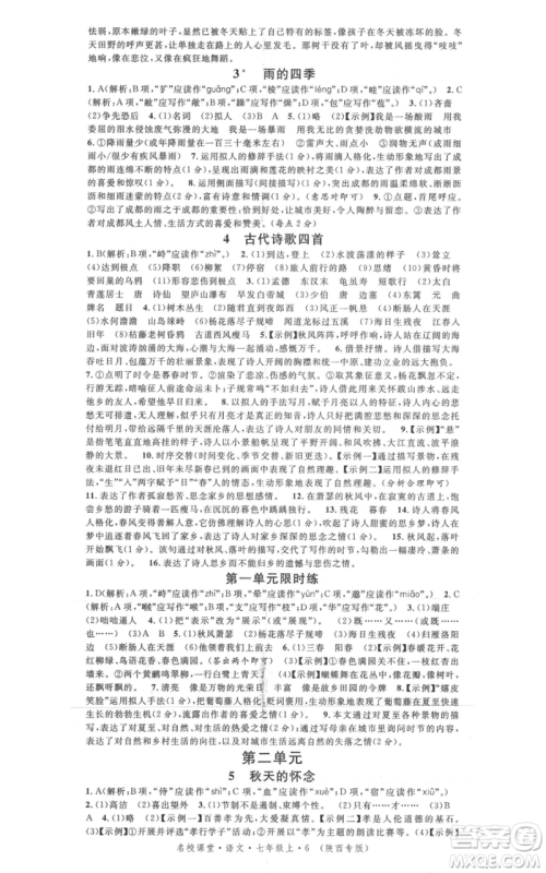 安徽师范大学出版社2021名校课堂七年级上册语文人教版晨读手册陕西专版参考答案 安徽师范大学出版社2021名校课堂七年级上册语文人教版晨读手册陕西专版参考答案
