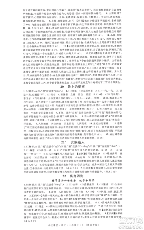 安徽师范大学出版社2021名校课堂七年级上册语文人教版晨读手册陕西专版参考答案 安徽师范大学出版社2021名校课堂七年级上册语文人教版晨读手册陕西专版参考答案